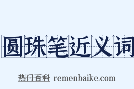 圆珠笔近义词是什么意思的图片